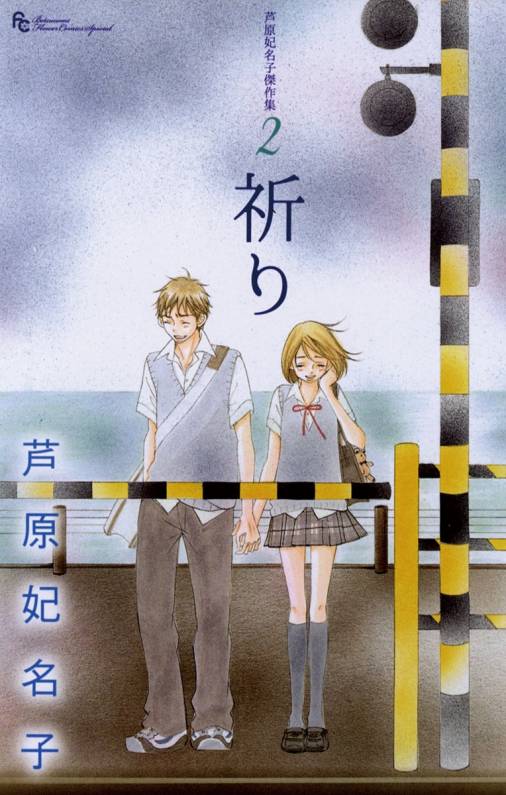 芦原妃名子傑作集 2 祈り 芦原妃名子 小学館eコミックストア 無料試し読み多数 マンガ読むならeコミ