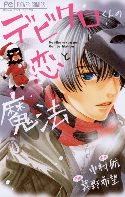 デビクロくんの恋と魔法 中村航 箕野希望 小学館eコミックストア 無料試し読み多数 マンガ読むならeコミ