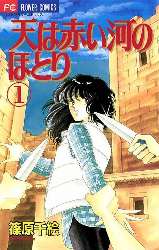 天は赤い河のほとり 1巻 篠原千絵 - 小学館eコミックストア｜無料試し読み多数！マンガ読むならeコミ！