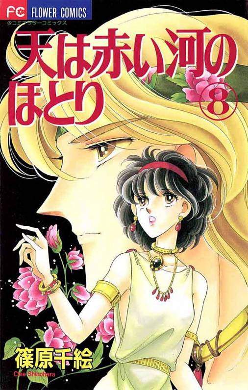 天は赤い河のほとり 8巻 篠原千絵 - 小学館eコミックストア｜無料試し ...