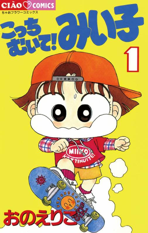 こっちむいて!みい子 1巻 おのえりこ - 小学館eコミックストア｜無料 