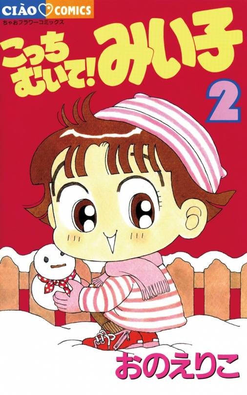 こっちむいて!みい子 2巻 おのえりこ - 小学館eコミックストア