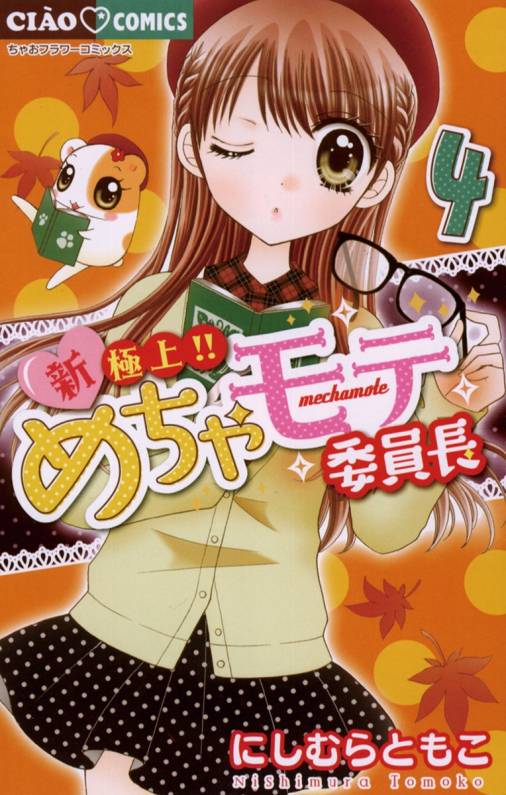 新・極上!!めちゃモテ委員長 4巻 にしむらともこ - 小学館eコミック