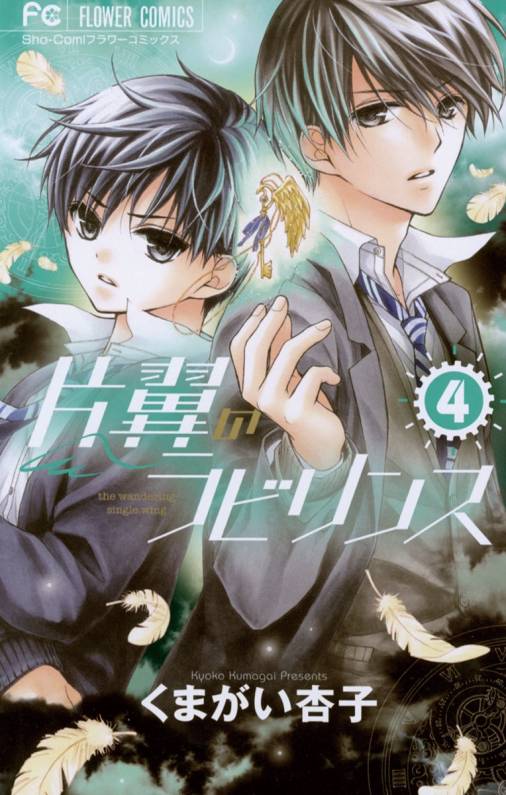 片翼のラビリンス 4巻 くまがい杏子 - 小学館eコミックストア｜無料