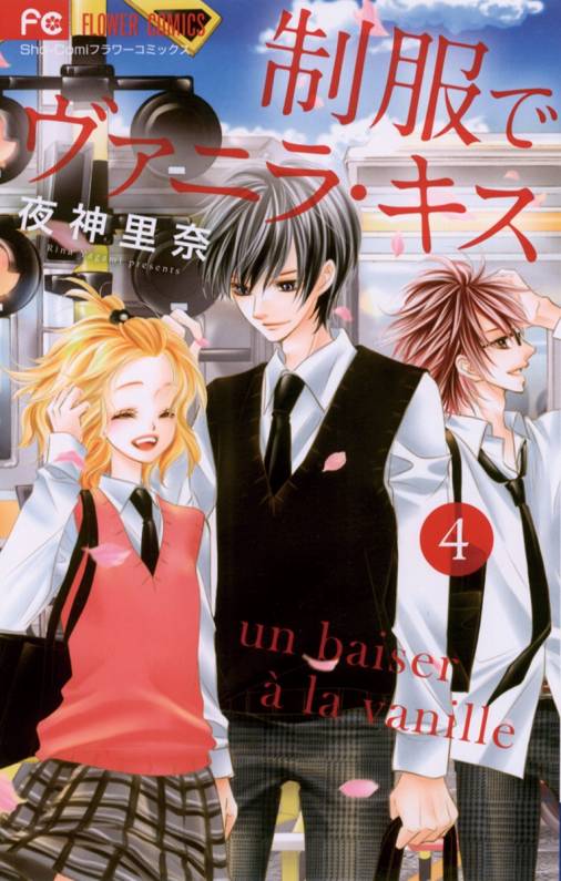 制服でヴァニラ・キス 4巻 夜神里奈 - 小学館eコミックストア｜無料