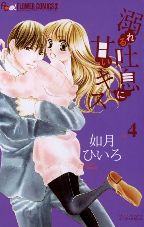 溺れる吐息に甘いキス 4巻 如月ひいろ 小学館eコミックストア 無料試し読み多数 マンガ読むならeコミ