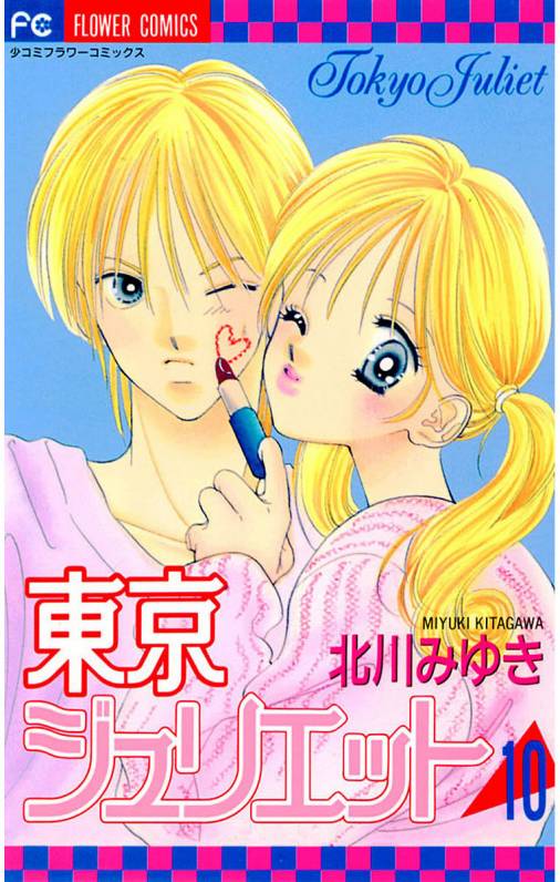 東京ジュリエット 番外編 新作読み切り 北川みゆき 日本製国産