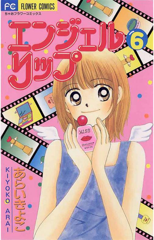 エンジェルリップ 6巻 あらいきよこ - 小学館eコミックストア｜無料試し読み多数！マンガ読むならeコミ！