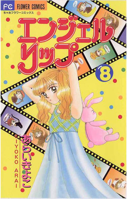 エンジェルリップ 8巻
