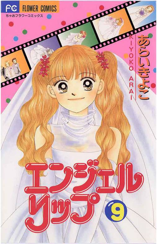 エンジェルリップ 9巻 あらいきよこ - 小学館eコミックストア｜無料