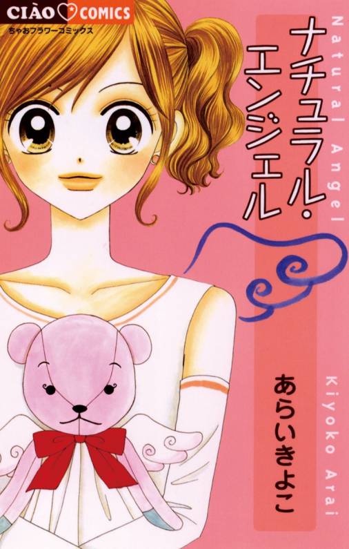 ナチュラル・エンジェル あらいきよこ - 小学館eコミックストア｜無料