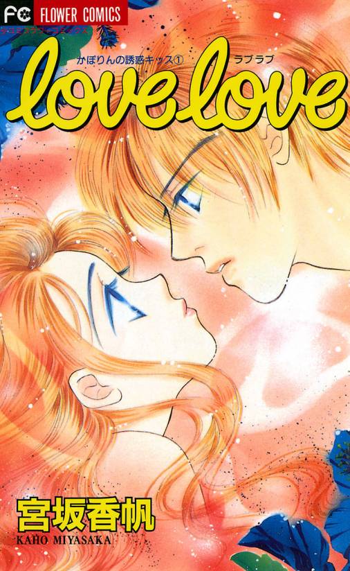 Love Love(ラブ・ラブ): かぽりんの誘惑キッス 1 [書籍]