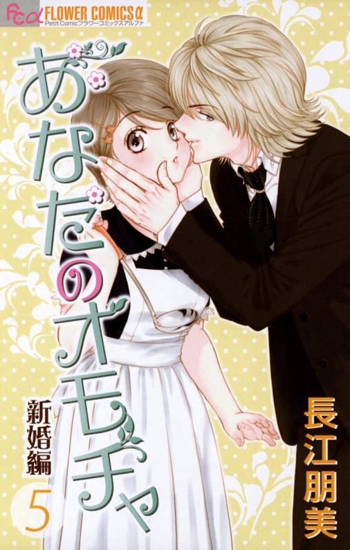 あなたのオモチャ 新婚編 5巻 長江朋美 小学館eコミックストア 無料試し読み多数 マンガ読むならeコミ