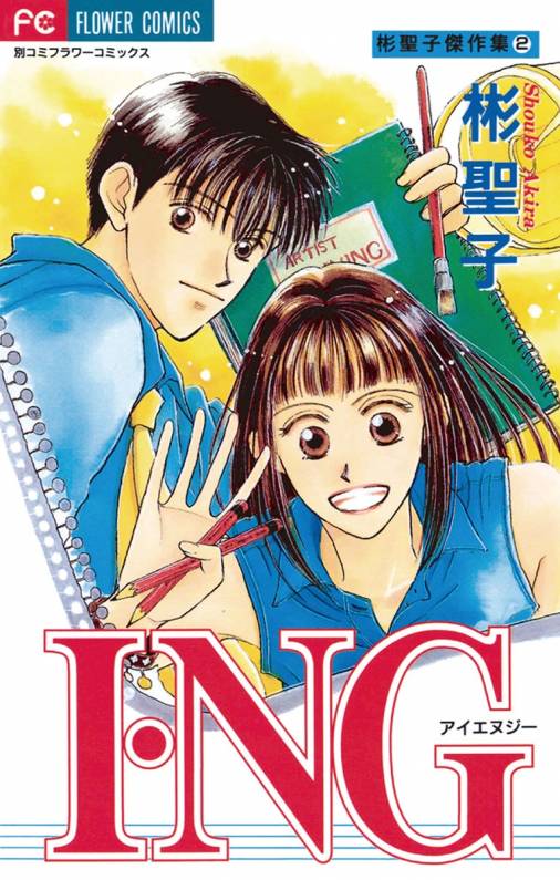 I Ng 1巻 彬聖子 小学館eコミックストア 無料試し読み多数 マンガ読むならeコミ