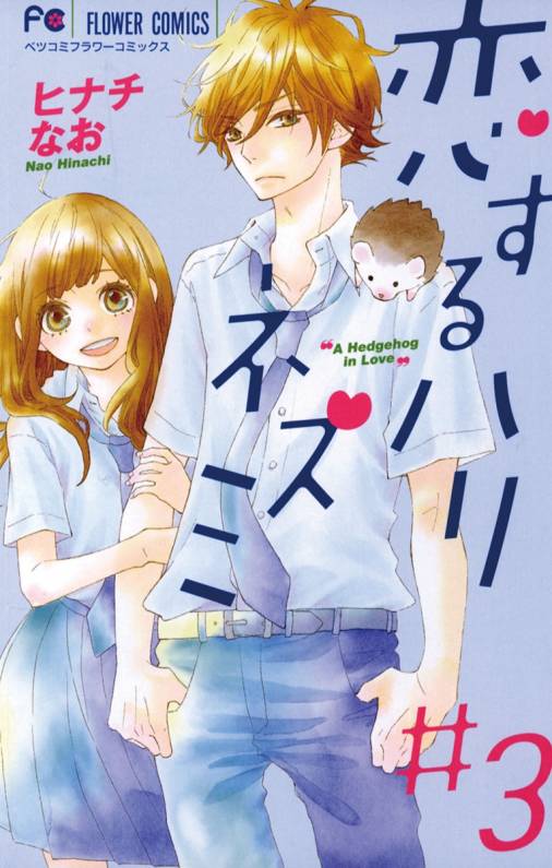 恋するハリネズミ 3巻 ヒナチなお - 小学館eコミックストア｜無料試し