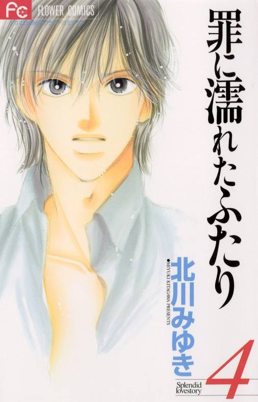 罪に濡れたふたり 4巻 北川みゆき - 小学館eコミックストア｜無料試し読み多数！マンガ読むならeコミ！