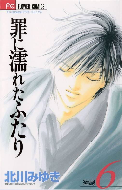 罪に濡れたふたり 6巻 北川みゆき - 小学館eコミックストア｜無料試し