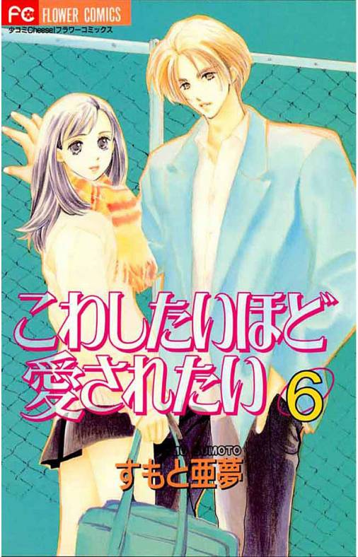 こわしたいほど愛されたい 6巻 すもと亜夢 小学館eコミックストア 無料試し読み多数 マンガ読むならeコミ