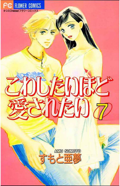 こわしたいほど愛されたい 7巻 すもと亜夢 小学館eコミックストア 無料試し読み多数 マンガ読むならeコミ