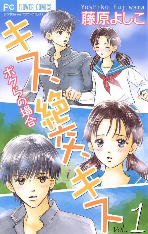 キス、絶交、キス ボクらの場合 1巻 藤原よしこ - 小学館eコミック