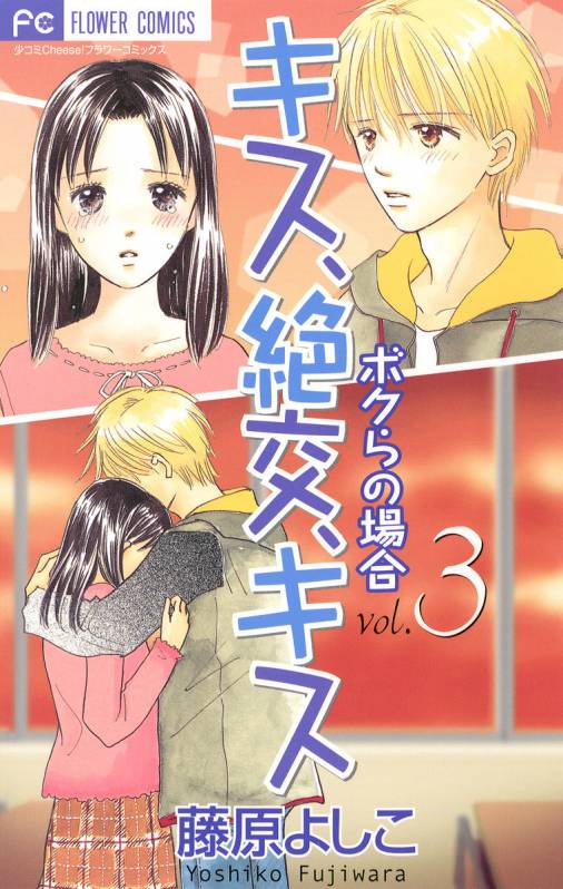 キス 絶交 キスボクらの場合 3巻 藤原よしこ 小学館eコミックストア 無料試し読み多数 マンガ読むならeコミ