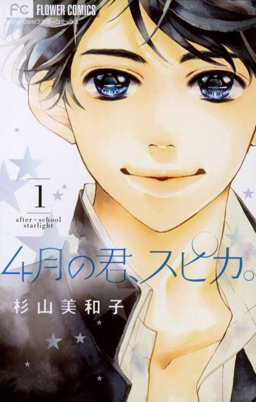 4月の君、スピカ。 1巻 杉山美和子 - 小学館eコミックストア｜無料試し読み多数！マンガ読むならeコミ！