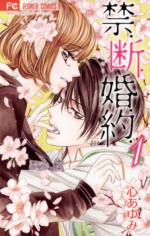 禁.断.婚.約. 1巻 心あゆみ - 小学館eコミックストア｜無料試し読み