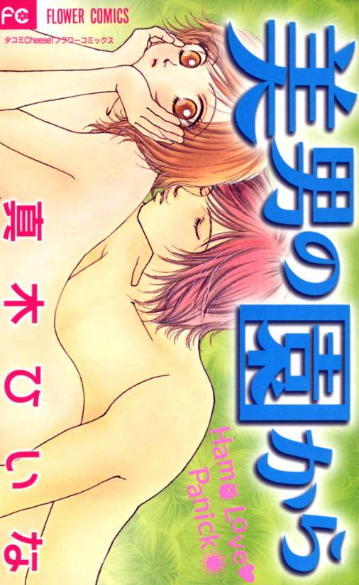 美男の園から