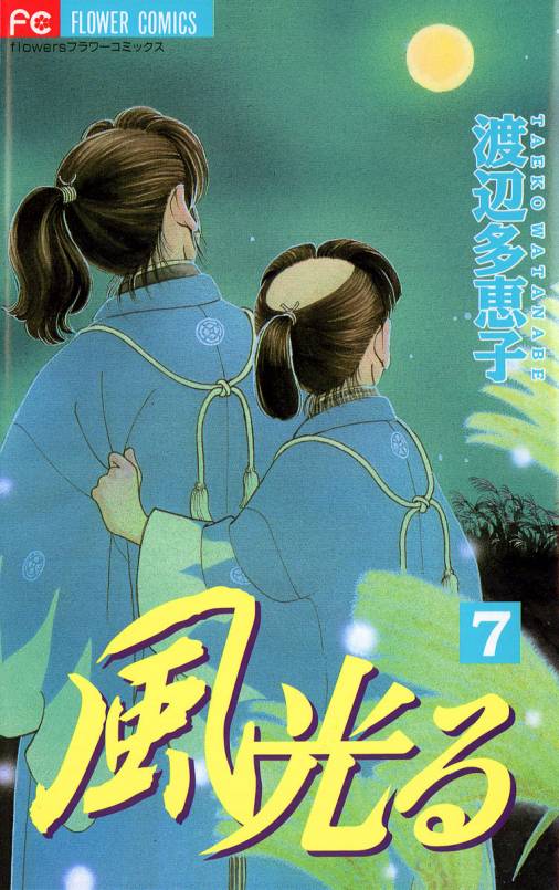 風光る 7巻 渡辺多恵子 小学館eコミックストア 無料試し読み多数 マンガ読むならeコミ