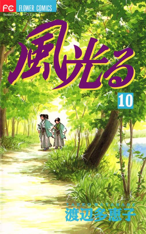 風光る 10巻 渡辺多恵子 小学館eコミックストア 無料試し読み多数 マンガ読むならeコミ