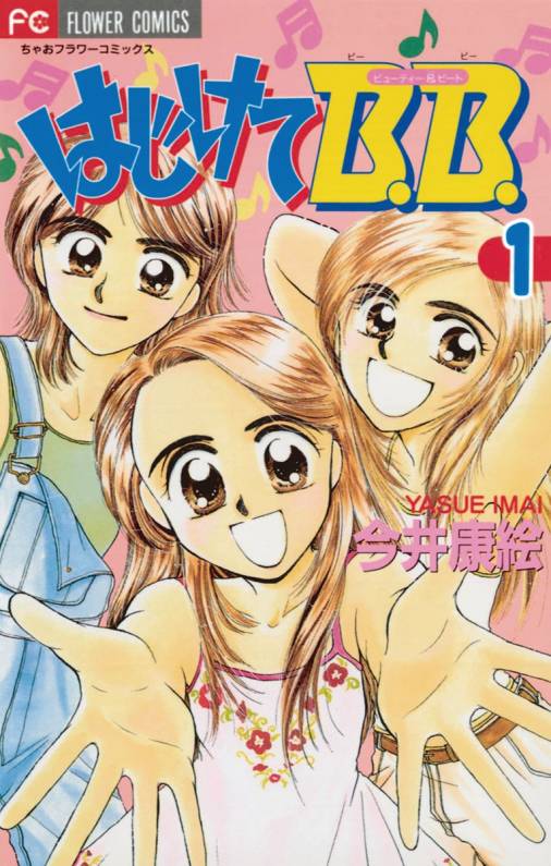 はじけてb B 1巻 今井康絵 小学館eコミックストア 無料試し読み多数 マンガ読むならeコミ