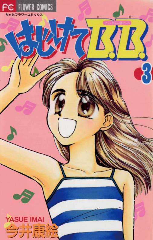 はじけてb B 3巻 今井康絵 小学館eコミックストア 無料試し読み多数 マンガ読むならeコミ