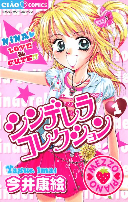 シンデレラコレクション 1巻 今井康絵 小学館eコミックストア 無料試し読み多数 マンガ読むならeコミ