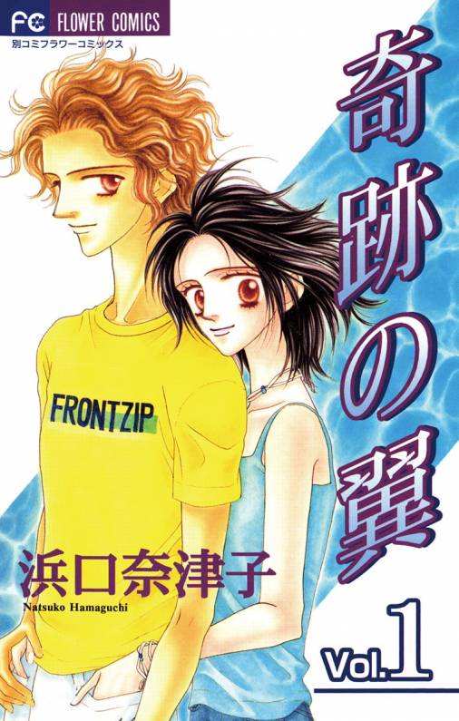 奇跡の翼 1巻
