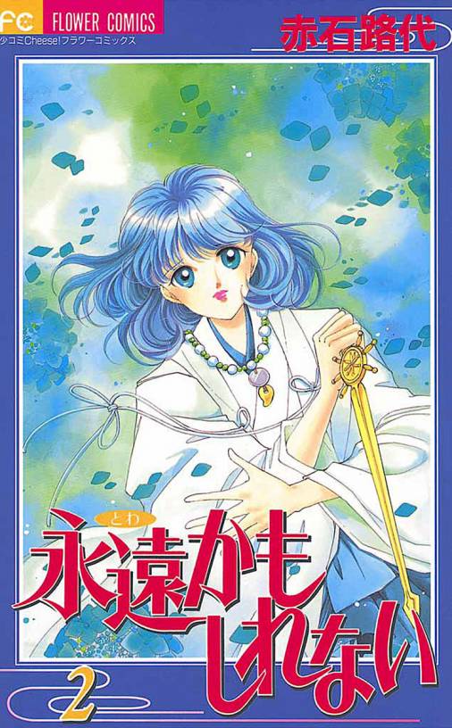 永遠かもしれない 2巻