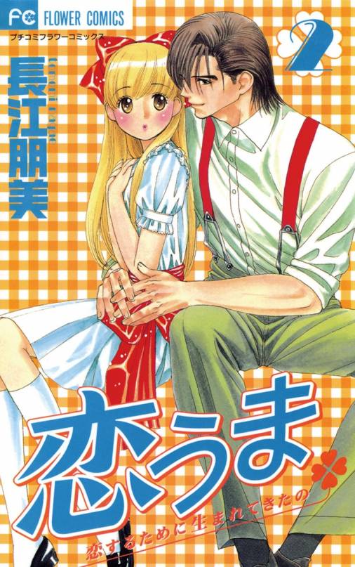 恋うま 2巻 長江朋美 小学館eコミックストア 無料試し読み多数 マンガ読むならeコミ