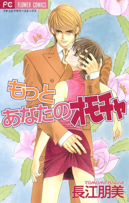 もっとあなたのオモチャ 長江朋美 小学館eコミックストア 無料試し読み多数 マンガ読むならeコミ