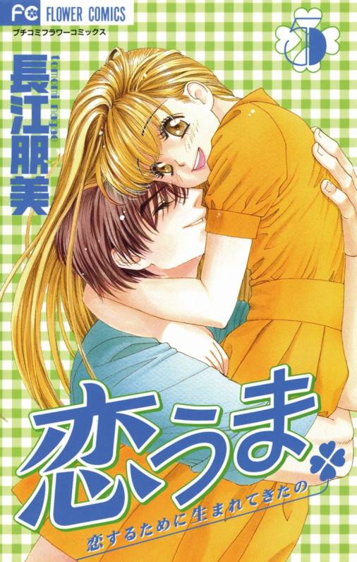 恋うま 5巻 長江朋美 小学館eコミックストア 無料試し読み多数 マンガ読むならeコミ