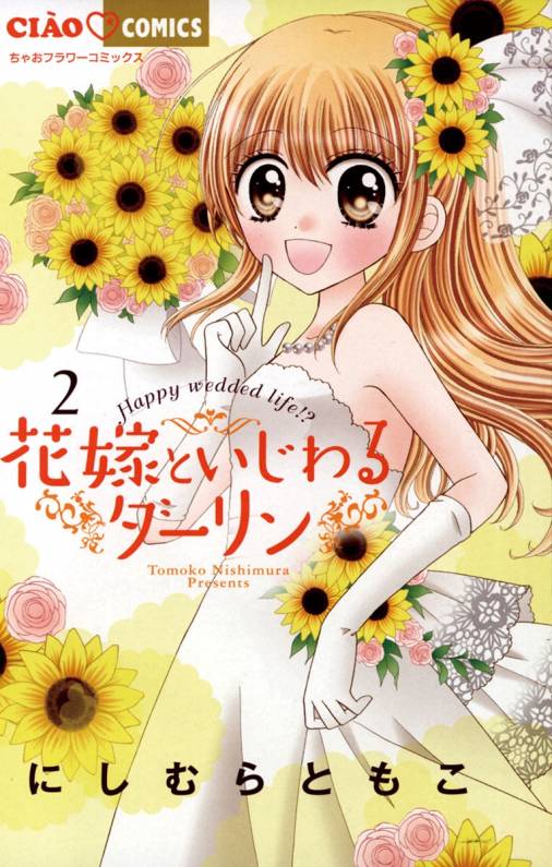 花嫁といじわるダーリン 2巻 にしむらともこ 小学館eコミックストア 無料試し読み多数 マンガ読むならeコミ