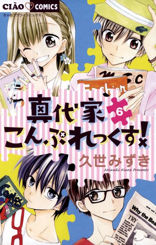 真代家こんぷれっくす 6巻 久世みずき 小学館eコミックストア 無料試し読み多数 マンガ読むならeコミ