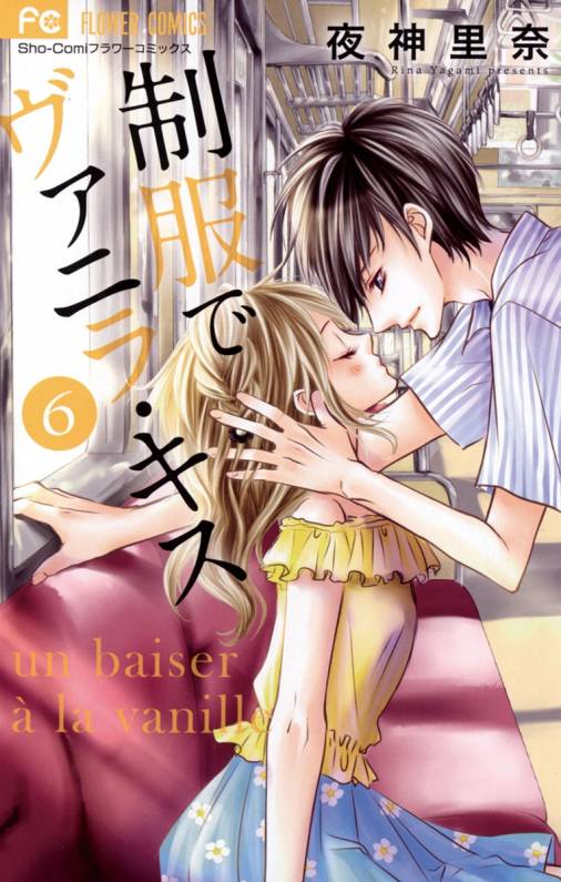 制服でヴァニラ・キス 6巻 夜神里奈 - 小学館eコミックストア｜無料