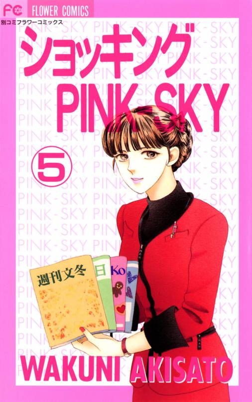 ショッキングPINK-SKY 5巻 秋里和国 - 小学館eコミックストア｜無料