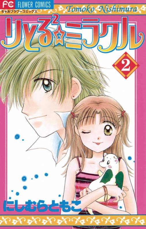 りとる2 ミラクル 2巻 にしむらともこ 小学館eコミックストア 無料試し読み多数 マンガ読むならeコミ