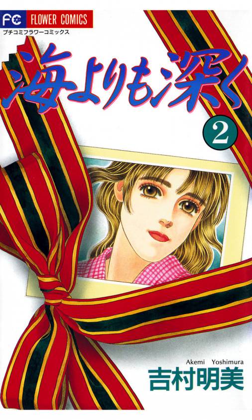 海よりも深く 2巻 吉村明美 小学館eコミックストア 無料試し読み多数 マンガ読むならeコミ