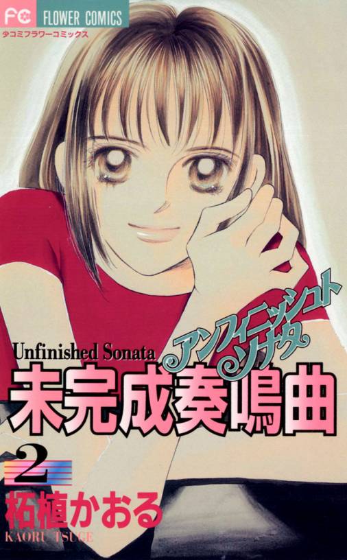 未完成奏鳴曲 2巻