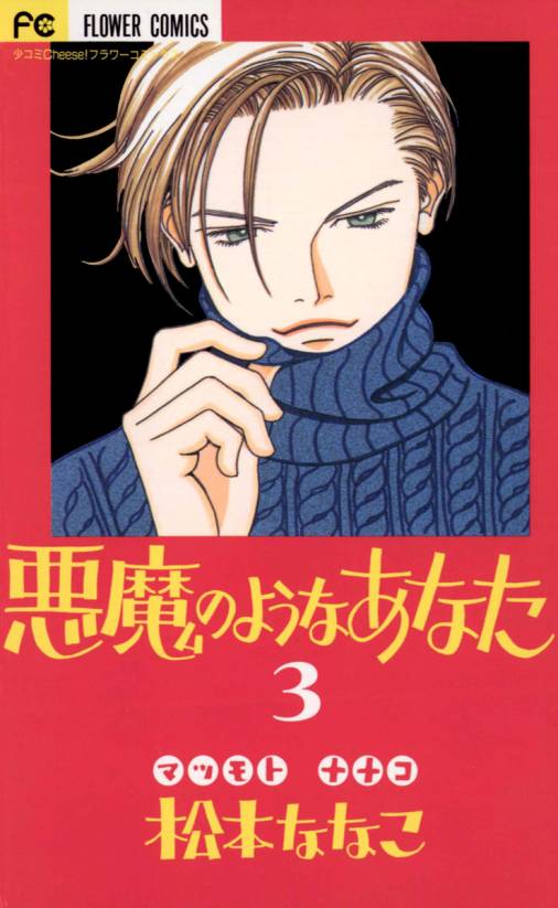 悪魔のようなあなた 3巻 松本ななこ 小学館eコミックストア 無料試し読み多数 マンガ読むならeコミ