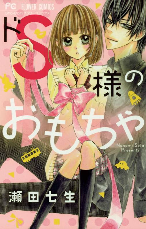 ドｓ様のおもちゃ 瀬田七生 小学館eコミックストア 無料試し読み多数 マンガ読むならeコミ