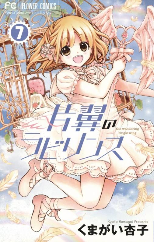 片翼のラビリンス 7巻 くまがい杏子 小学館eコミックストア 無料試し読み多数 マンガ読むならeコミ