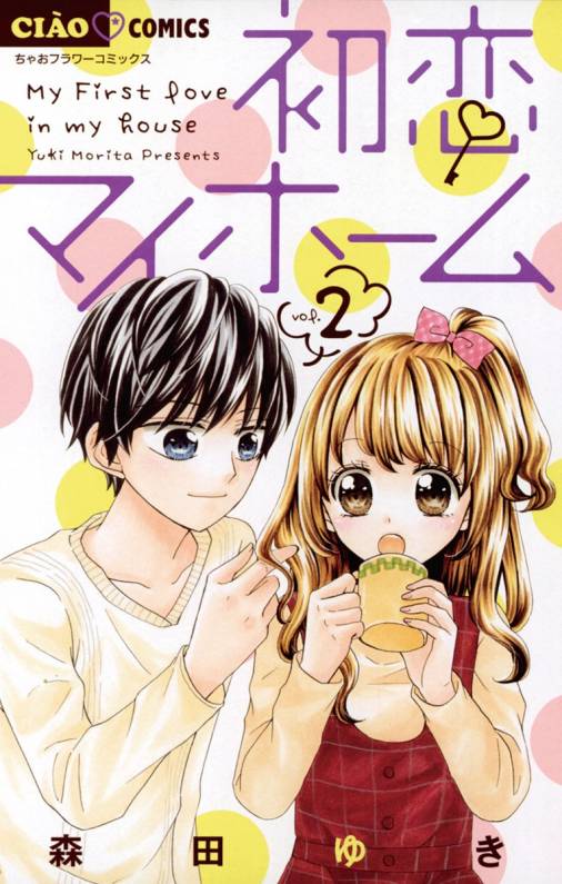 初恋マイホーム 2巻 森田ゆき 小学館eコミックストア 無料試し読み多数 マンガ読むならeコミ