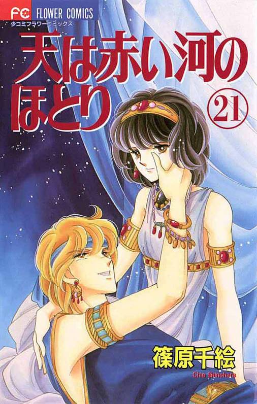 天は赤い河のほとり 21巻 篠原千絵 - 小学館eコミックストア｜無料試し